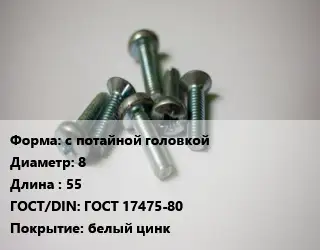 Винт с потайной головкой 8х55 ГОСТ 17475-80 белый цинк